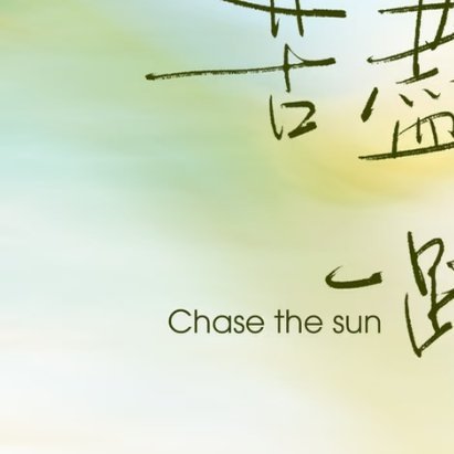 每日一善 🦋 阳光信用 🦋 每日一善 【☀️极好784｜橙V】ε(*･ω･)