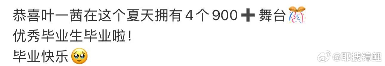 叶一茜浪姐4个900票舞台叶一茜浪姐完美毕业不负每一次登台，叶一茜拿下四座900
