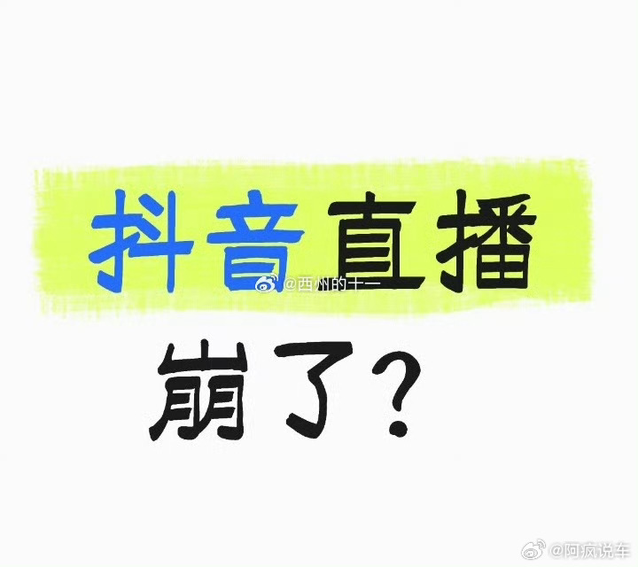 抖音崩了抖音正常刷应该没啥问题，最主要就是直播，看到很多人说直播人数直接腰斩，出