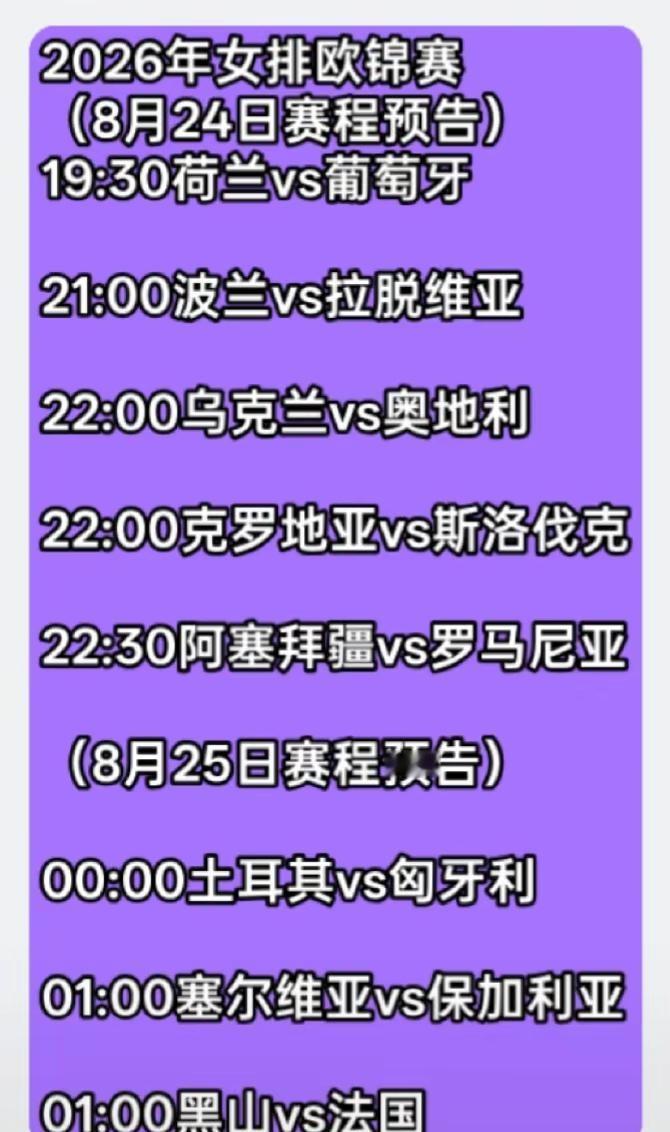 2026年女排欧锦赛赛程预告海南午夜排球爱好者海南农村野球海南排球主播董事长原创