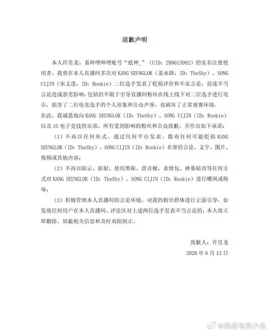 IG正式发布关于主播许某某（炫神）侵权案维权进度的公告！炫神发文向TheShy、