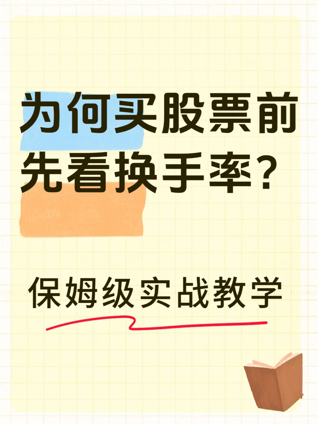 为何股票前先看换手率？