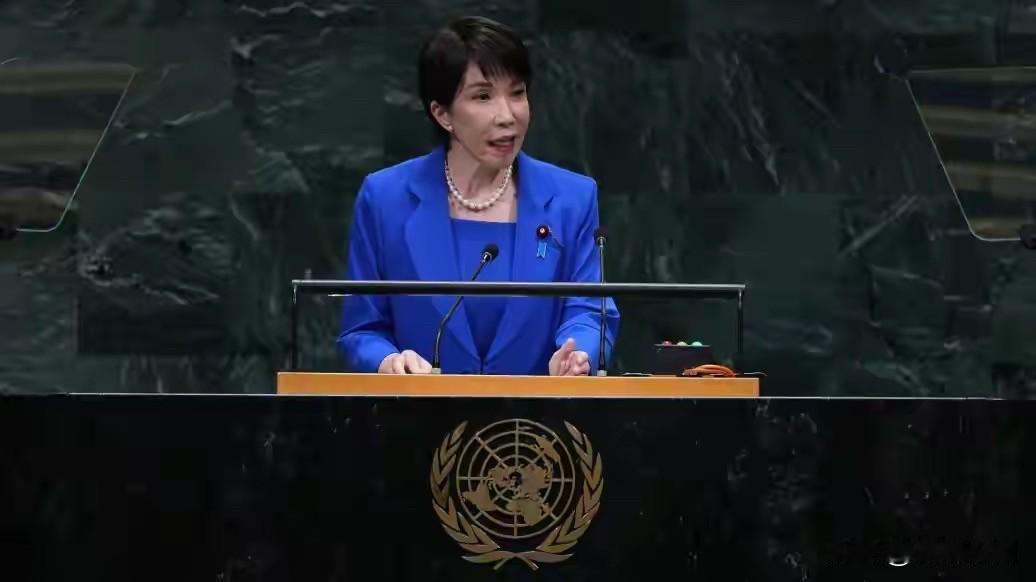 联大公开要求删除敌国条款，高市早苗能成功吗？

当地时间9月22日，高市早苗站上
