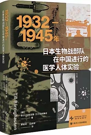 德国医学工作者撰书揭露731部队罪行！原标题：“真相是历史的基石，公义是人类的良