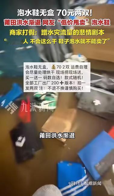 莆田真鞋厂铲泥抢修，直播间却用瑞安旧视频扮“泡水鞋原产地”，70元两双收割善意；