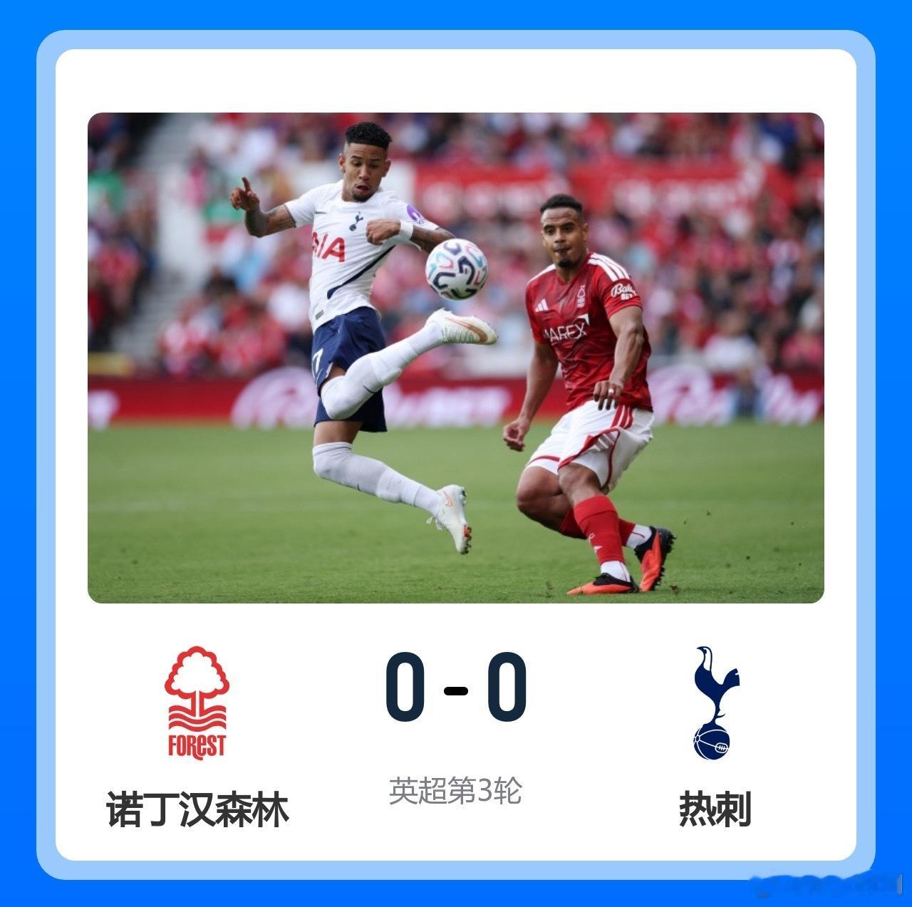 英超战报：3轮不胜！热刺0-0森林 热刺全场0射正内科进球被吹马尔穆什失单刀诺丁