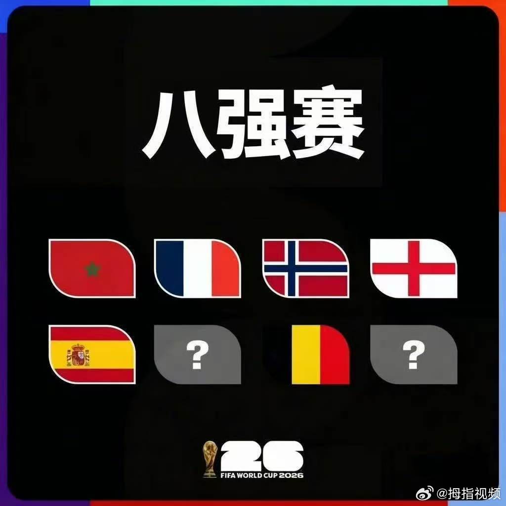 【世界杯8强已出炉6席】世界杯8强已出6席北京时间7月7日，随着美国VS比利时比