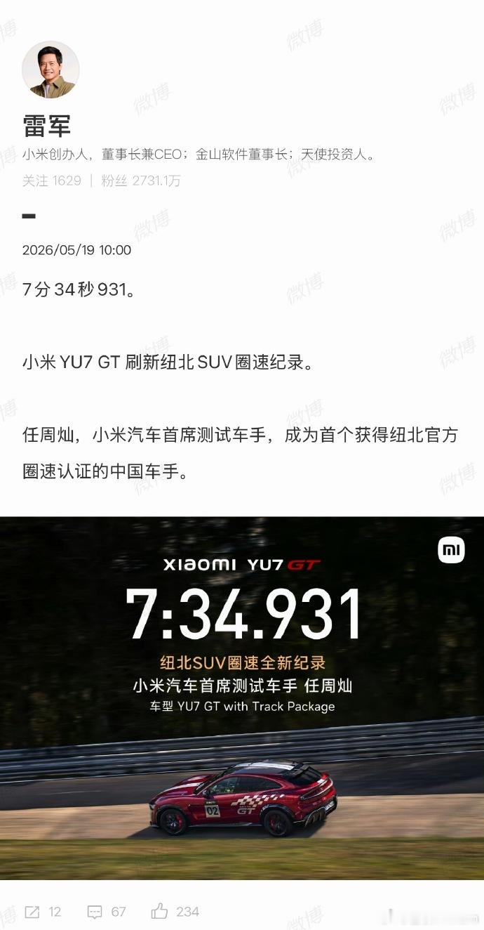 小米YU7GT刷新纽北SUV圈速纪录5月19日消息，小米YU7 GT以7分34秒