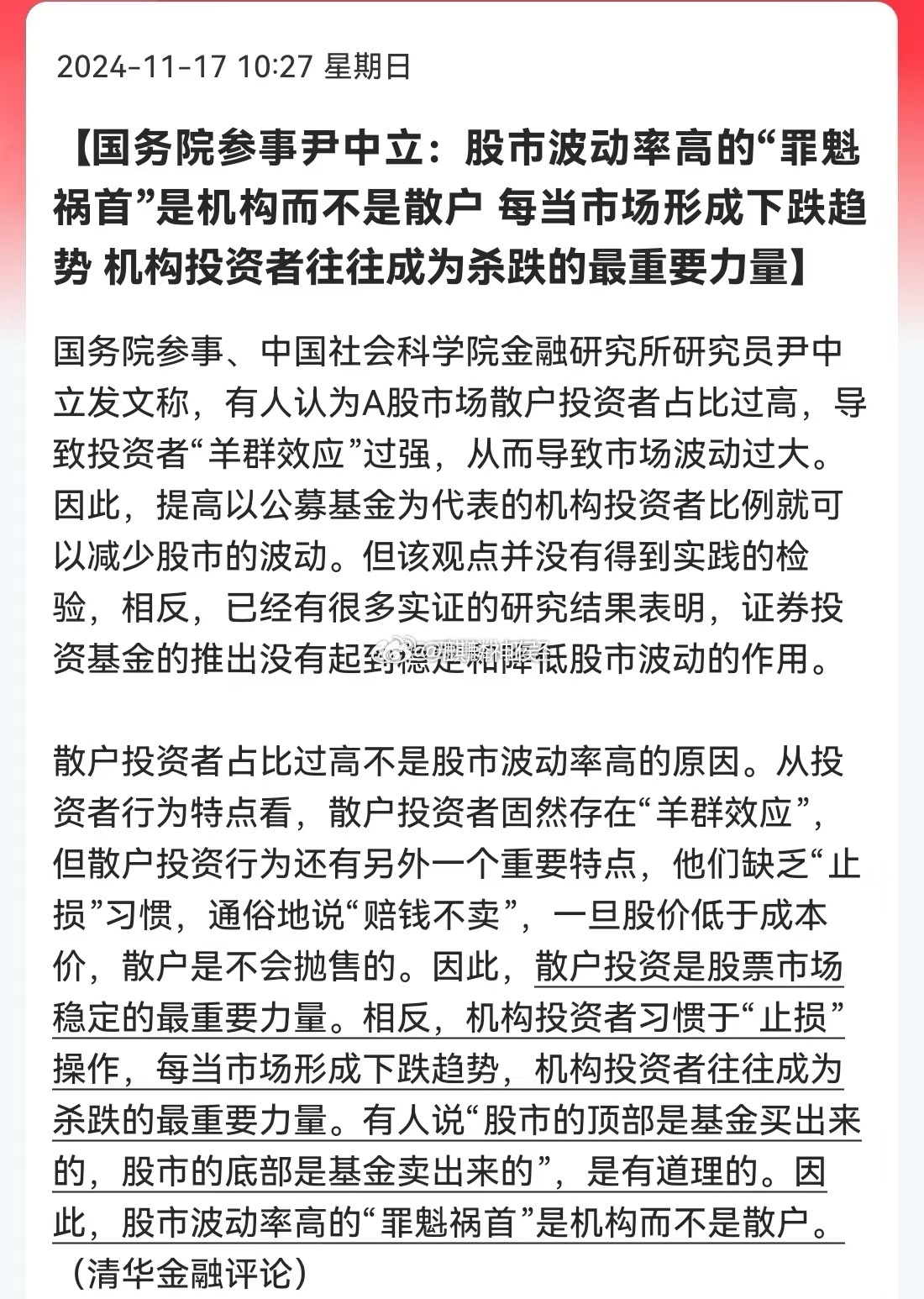 国务院参事:股市波动率高的“罪魁祸首”是机构而不是散户 是时候把龙虎榜的机构马甲
