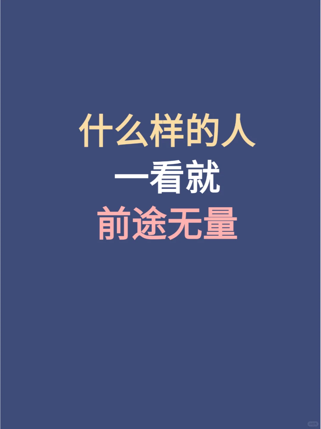 什么样的人一看就前途无量