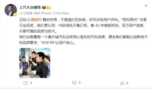 上汽大众回应领先两代是玩笑上汽大众傅强回应魏建军5月19日，有媒体提问魏建军魏牌