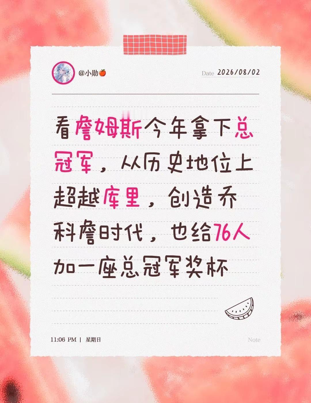 看詹姆斯今年拿下总冠军，从历史地位上超越库里，创造乔科詹时代，也给76人加一座总