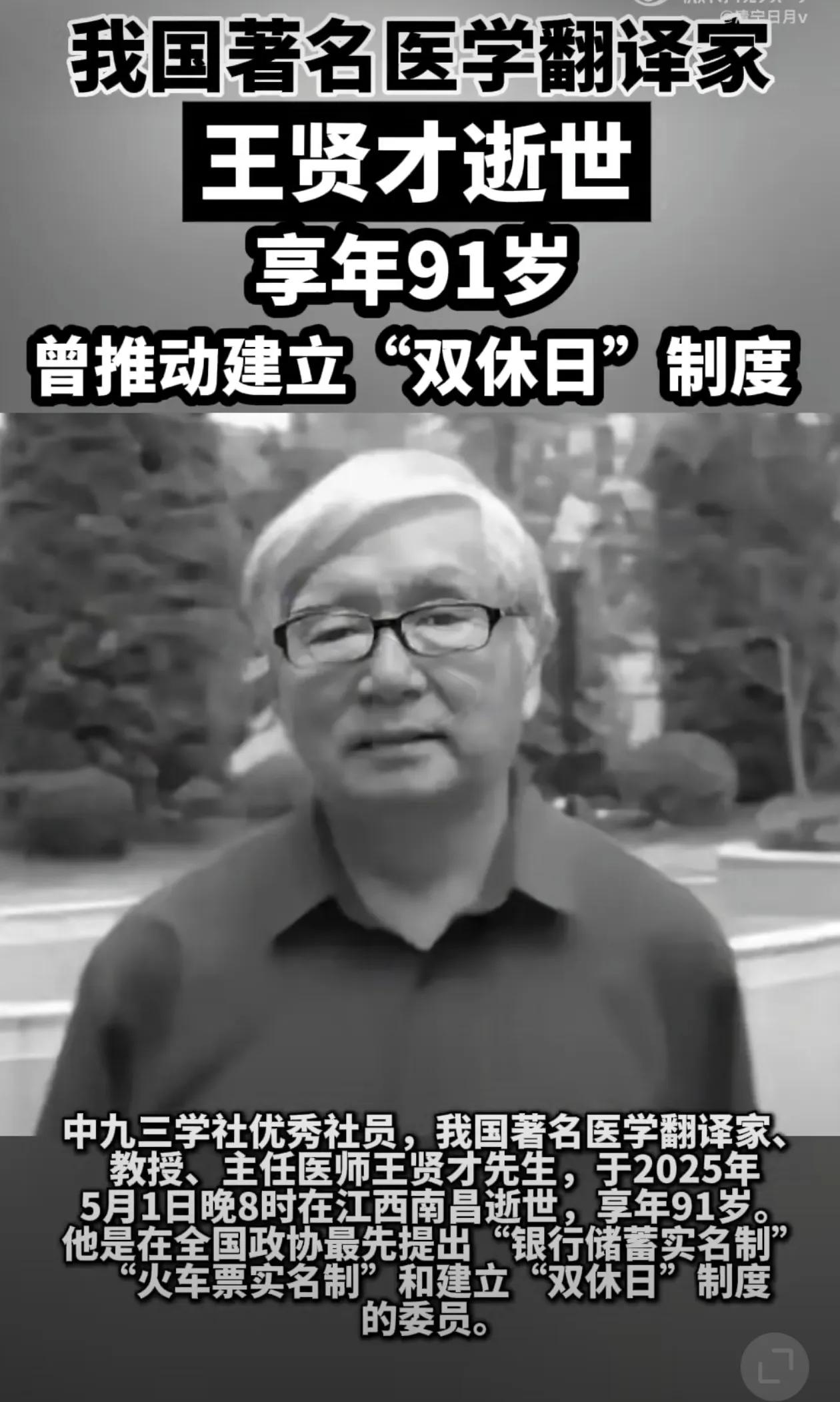 双休制度提案委员王贤才逝世，  九三学社优秀社员，我国著名医学翻译家、教授、主任