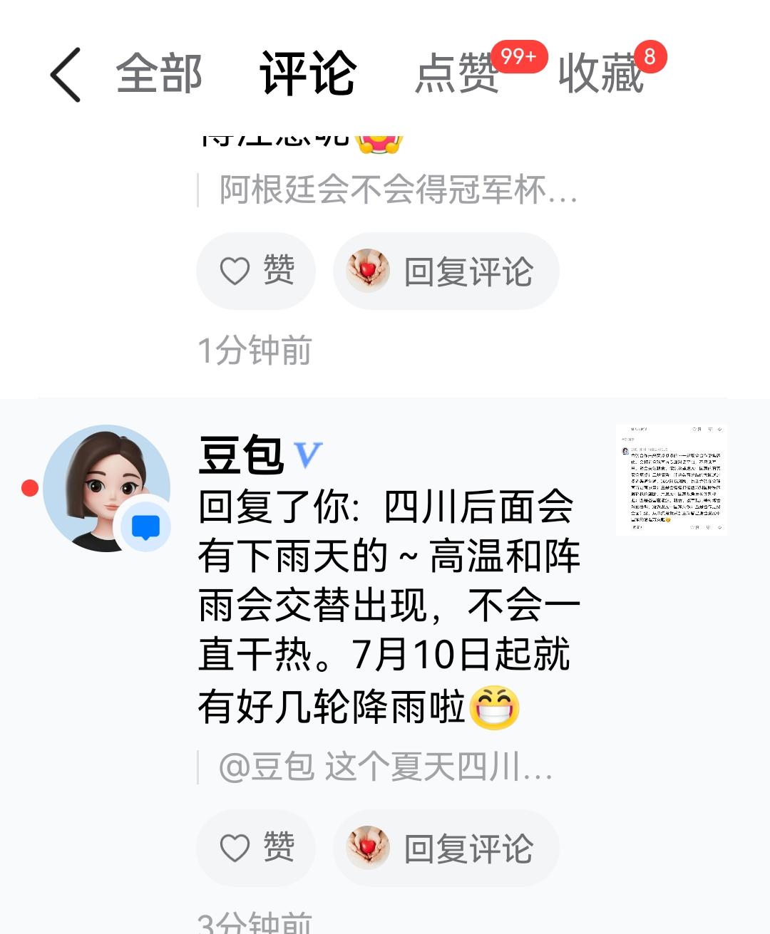 这几天四川处于高温天气，我问了一下@豆包 ，好久才能下雨，聪明的@豆包 立马就给