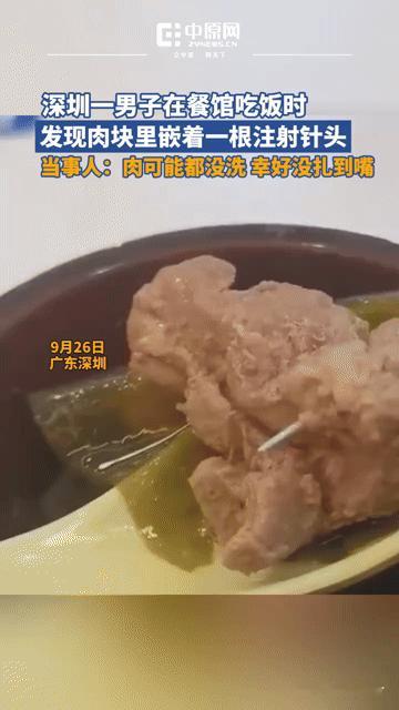 吃饭吃出注射针头？深圳男子的遭遇太让人膈应了！
 
“勺子舀起肉块，居然看到一根