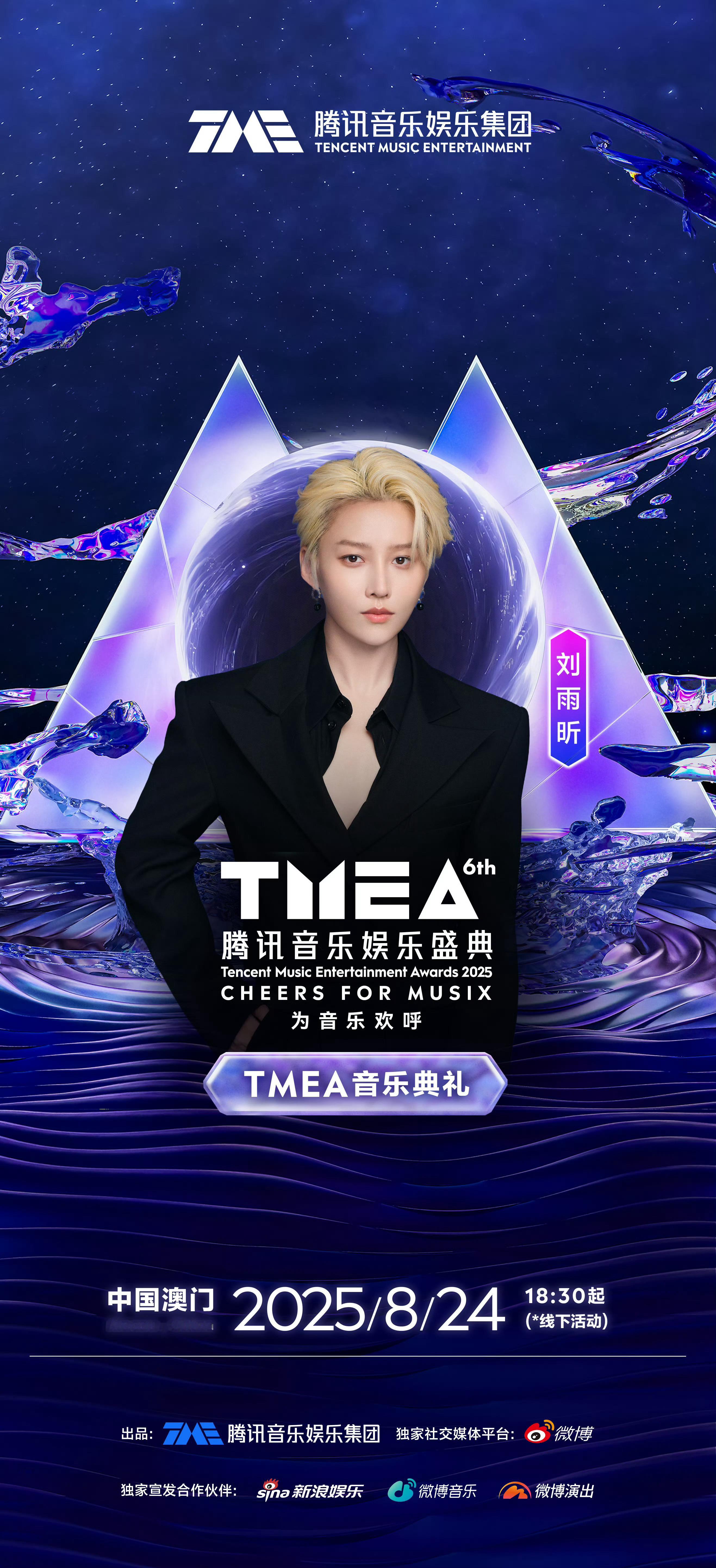 刘雨昕 × TMEA 音乐盛典2025腾讯音乐盛典官宣🪩8月24日澳门见🎵 