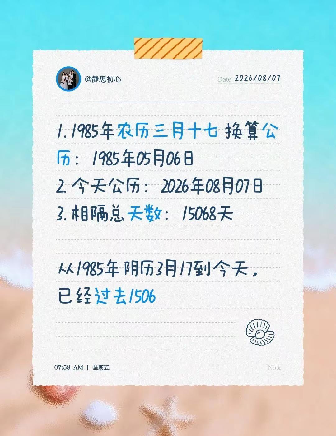 人生不过3万天，人生过半！蹉跎岁月！1. 1985年农历三月十七 换算公历：19