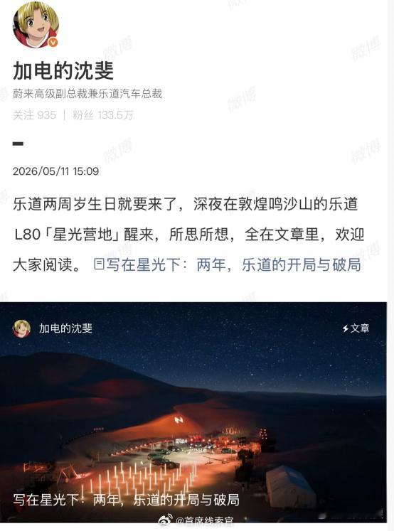 在乐道品牌迎来两周年生日之际，乐道总裁沈斐写了一封长信。认真读完之后，我的真实感