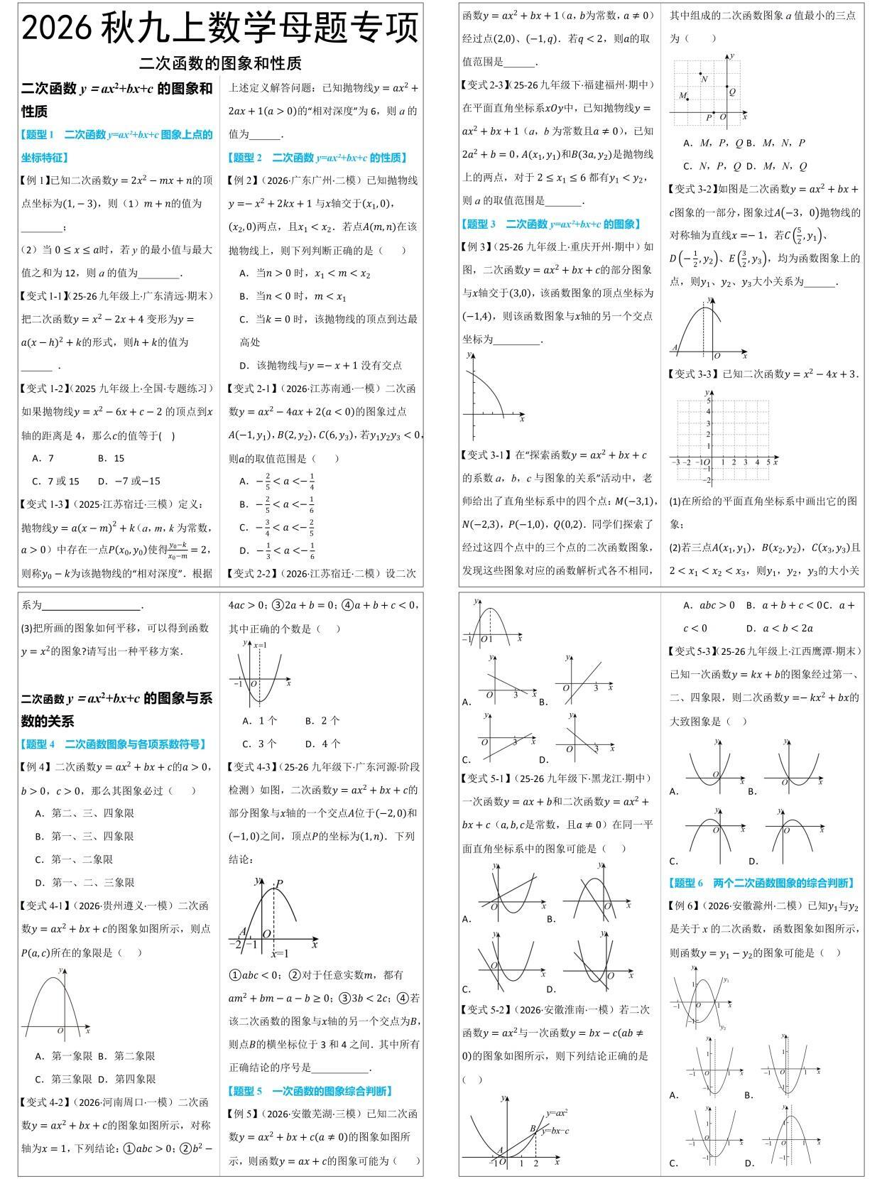 2026秋新九上数学母题专项丨二次函数