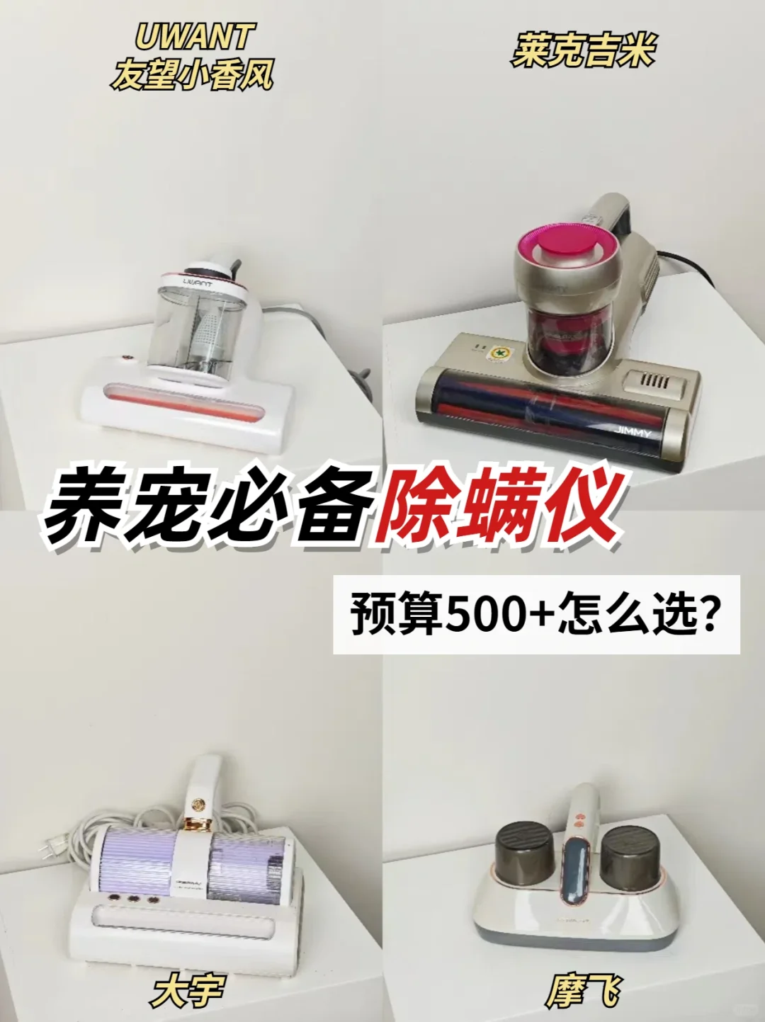 养宠人看过来，618预算500+除螨仪这么选就对