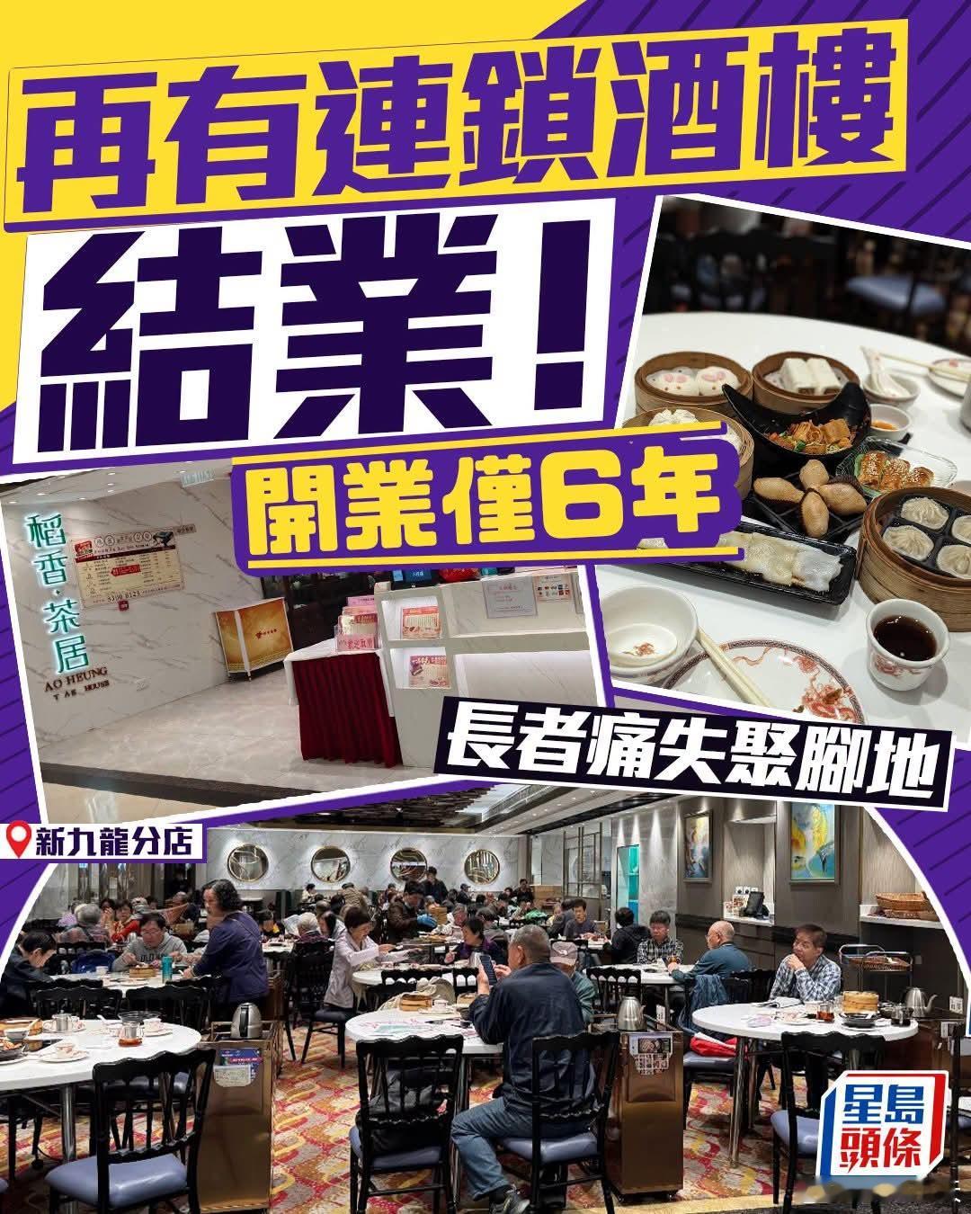再有香港连锁酒楼结业，街坊感婉惜：长者痛失聚脚地位于香港新九龙广场的「稻香.茶居