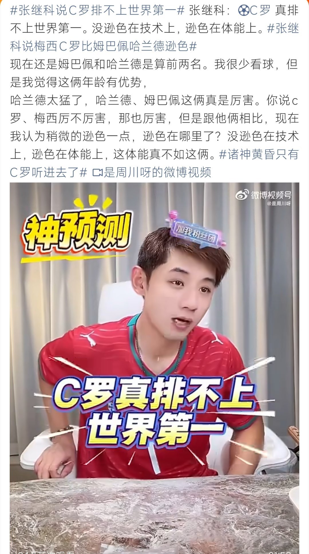 张继科说C罗排不上世界第一张继科直言C罗如今难排世界第一，差距不在技术，而是体能