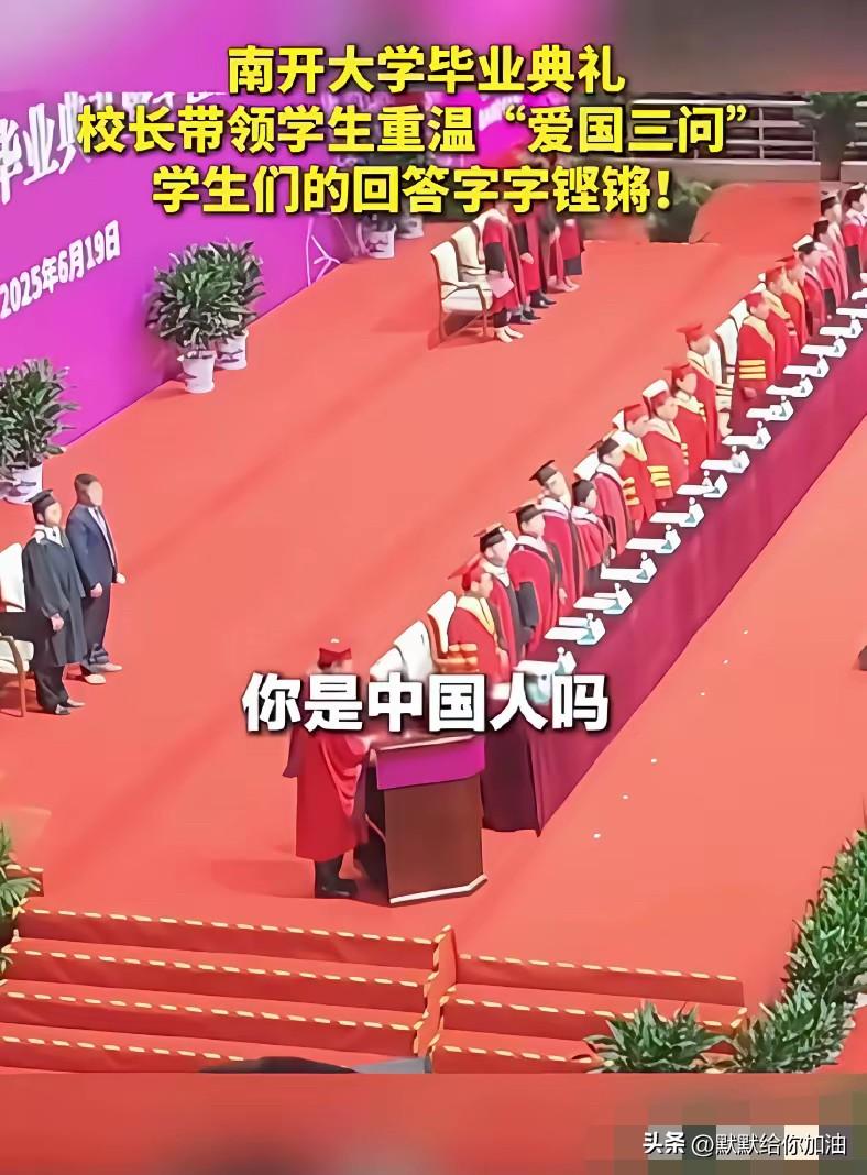 南开大学开学 3 问，武汉大学你“羞愧”吗？

南开大学的开学三问：
你是中国人