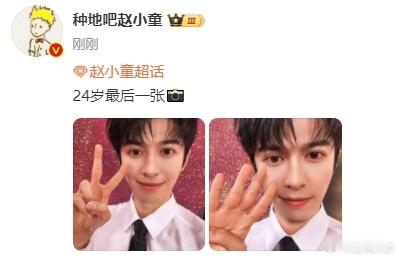 赵小童比24自拍  赵小童比24 赵小童比24自拍，生日快乐童七七[哇][哇][