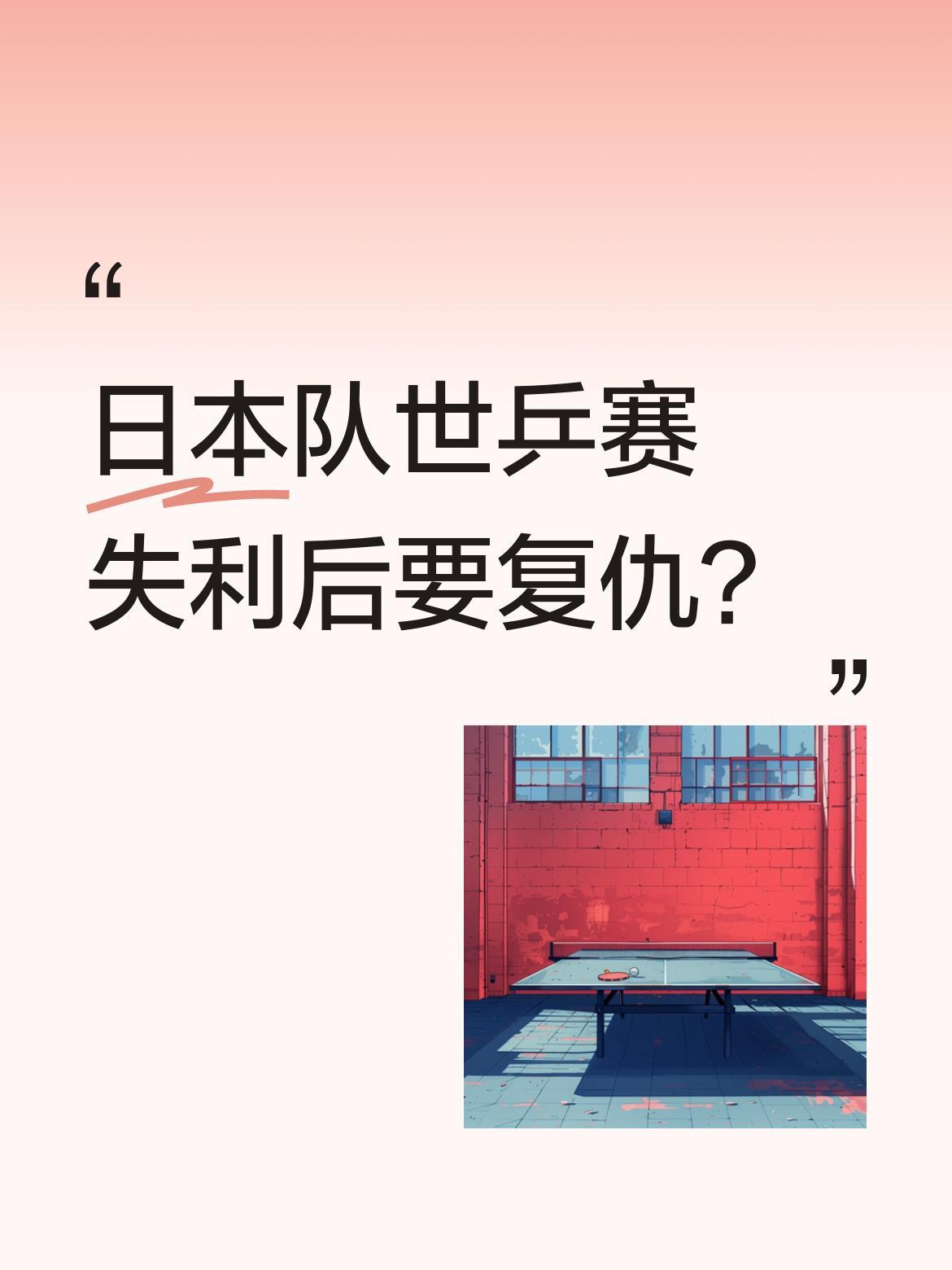 日本队世乒赛失利后要复仇？
伦敦世乒赛上，日本男女团双双闯进决赛，最终都被国乒逆