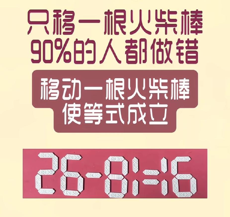 只移1根火柴棒！26‑81=16，90%的人都做错