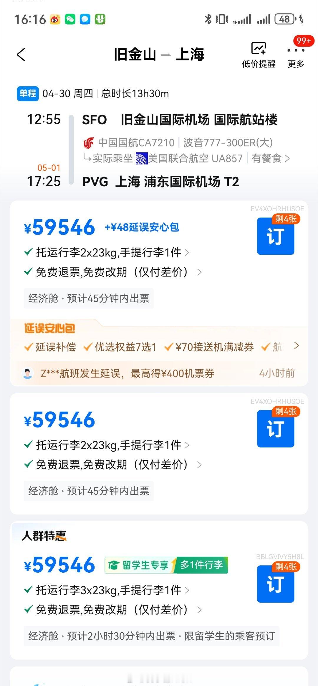 为啥飞美国的UA（美联航）会这么贵？公务舱都12万了？？ 国航 共享UA。经济舱