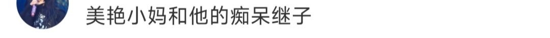 网友辣评：美艳小妈和他的痴呆继子 ​​​
