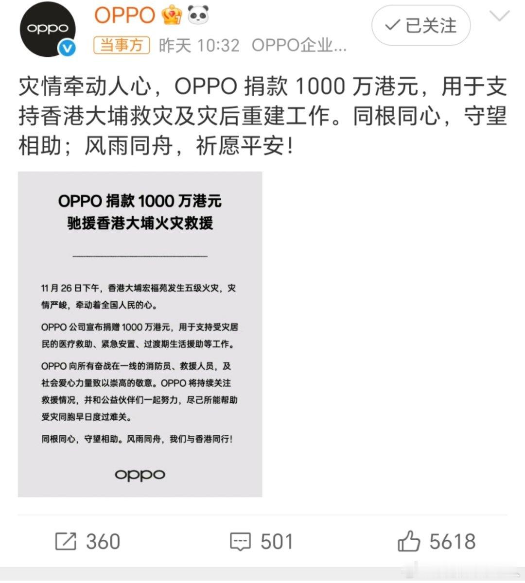 OPPO向香港捐赠1000万港元一方有难，八方支援。OPPO好样的！ 