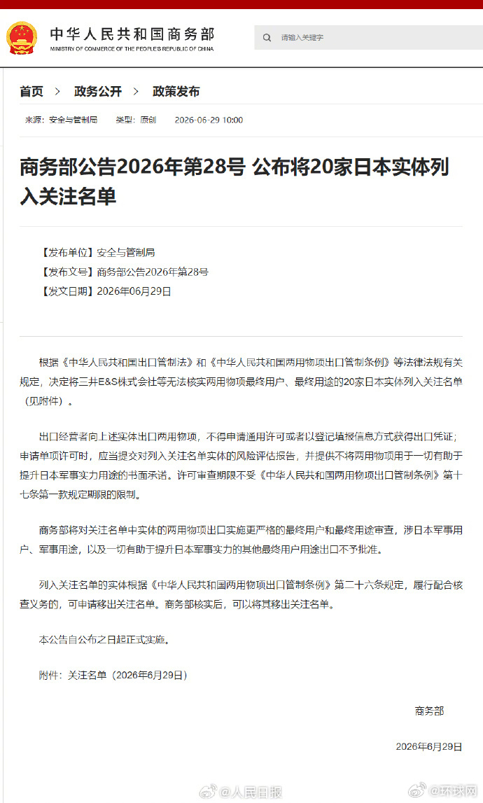 【商务部：将20家日本实体列入关注名单】#涉日本军事用户用途出口不予批准# 根据