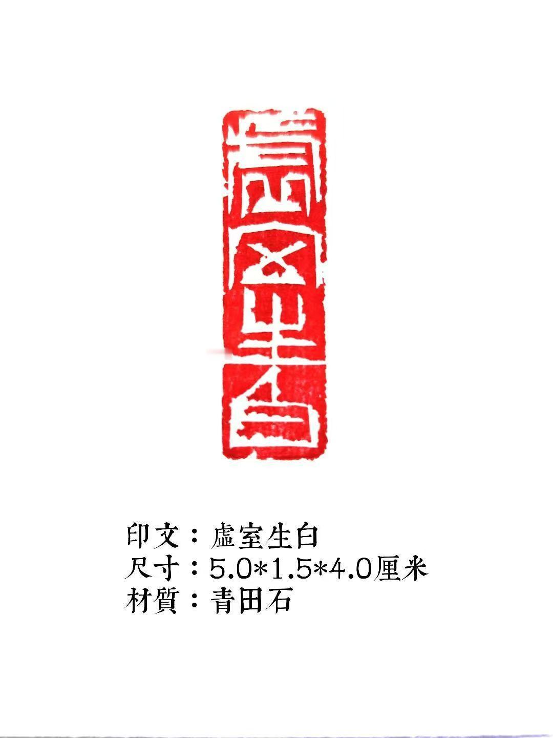 印文欣赏《虚室生白》