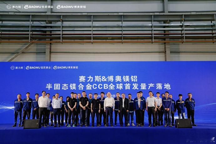 【问界汽车能耗 / 续航将迎突破：赛力斯 & 博奥镁铝联合研发的半固态镁合金 C