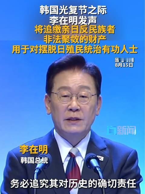 韩国光复节81周年，重启追缴日据时期亲日分子相关财产
 
8月15日，韩国迎来光