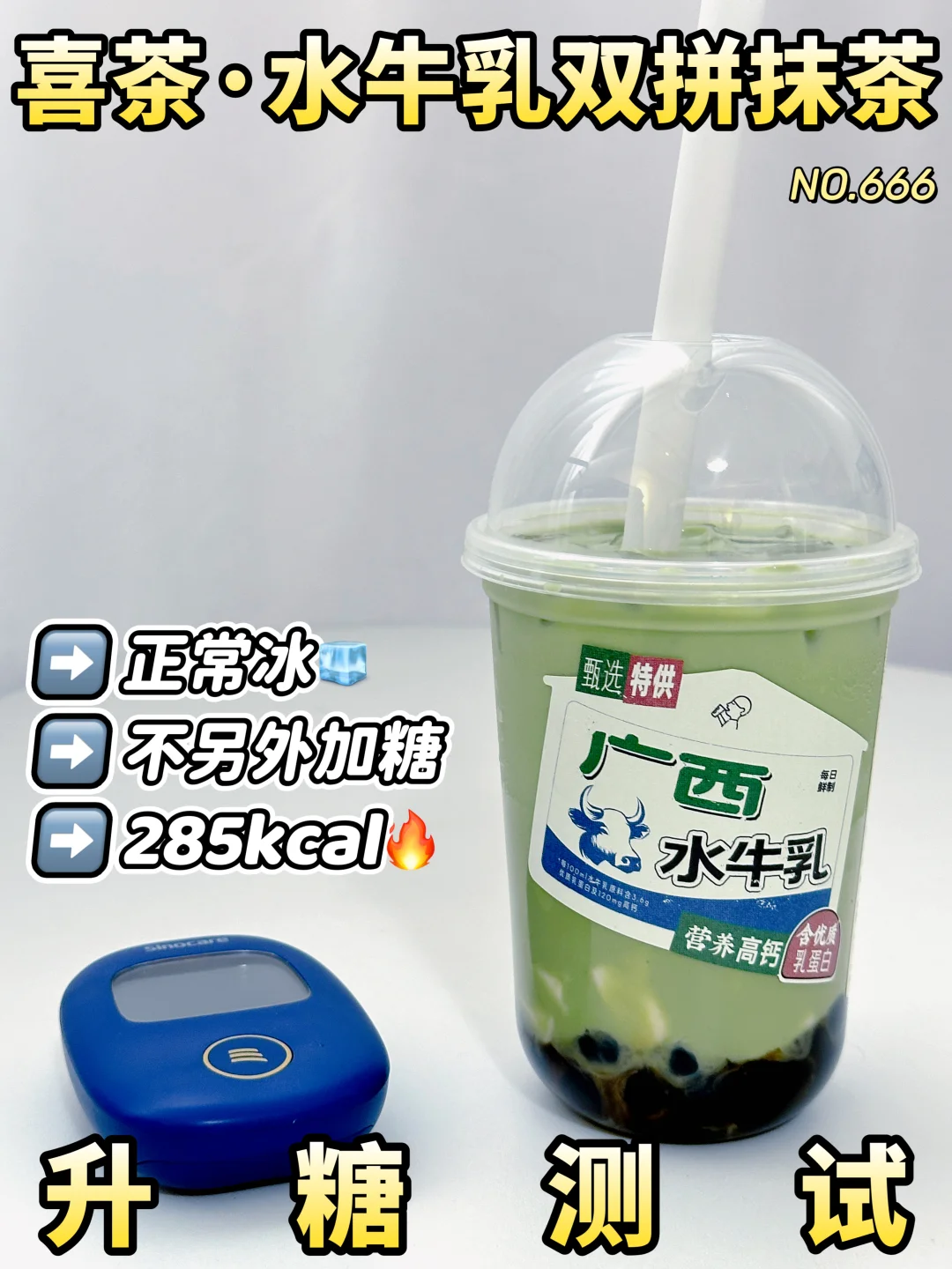 好喝但要适量 水牛乳双拼抹茶 | 升糖测试