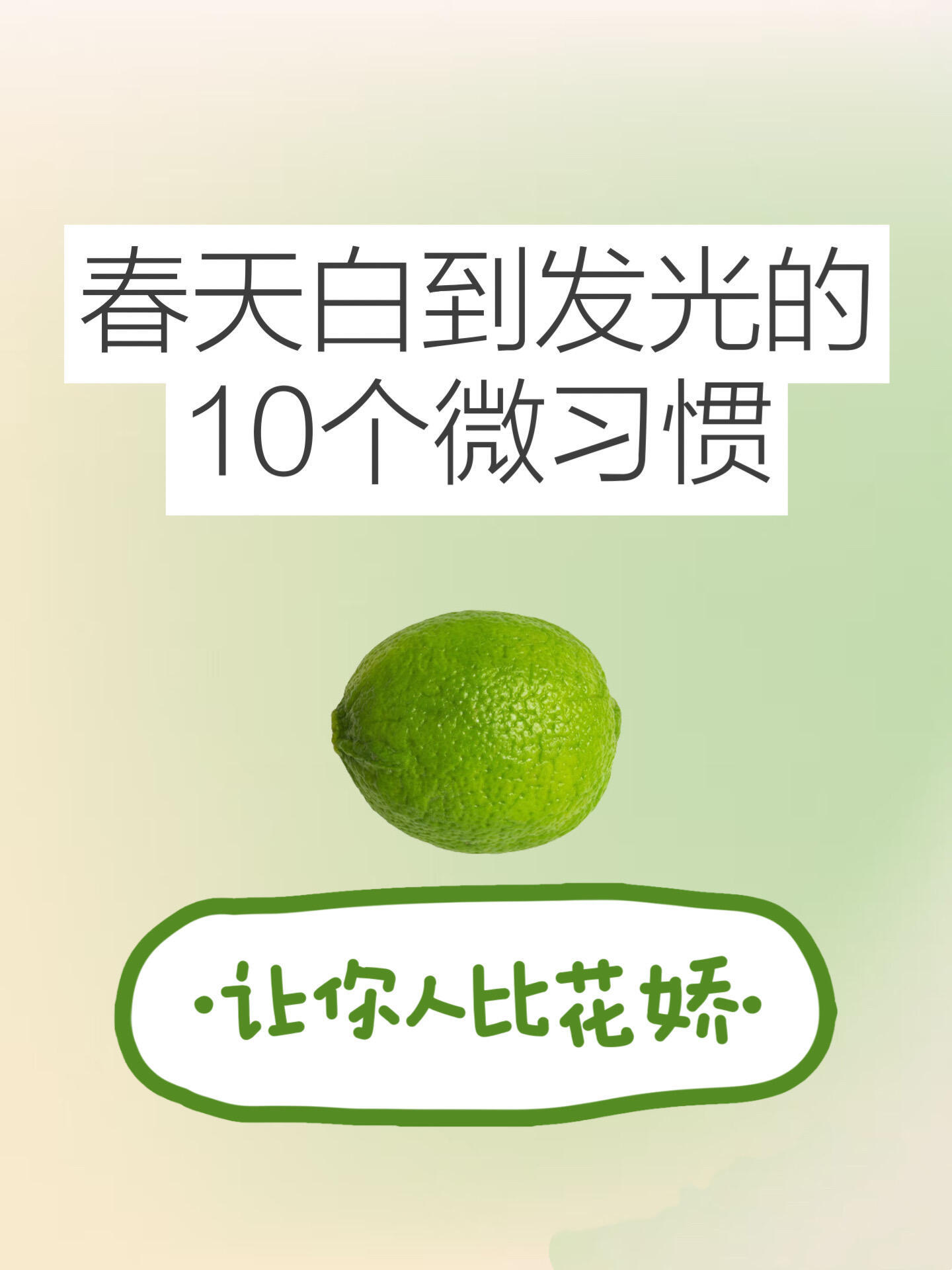 春日护肤、春日新品 春天白到发光的10个习惯！皮肤变白真不难！俗话说：“一白遮百