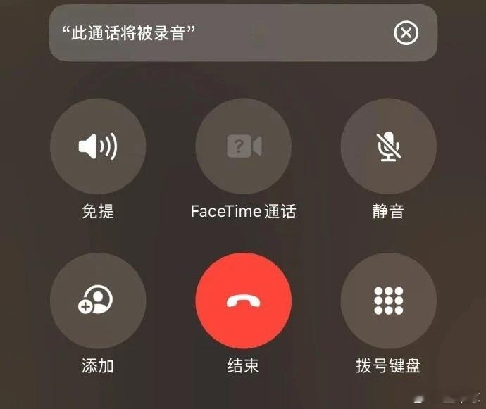 #iPhone能通话录音了# iPhone上线通话录音固然是个好消息，但还有个坏