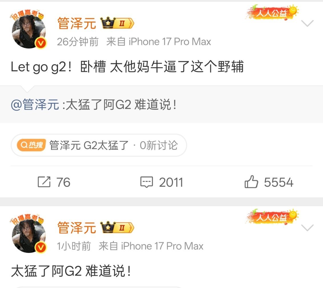 管泽元 G2太猛了管哥是真的有点急了，他还是那么爱三星，即使改名叫GenG了。 