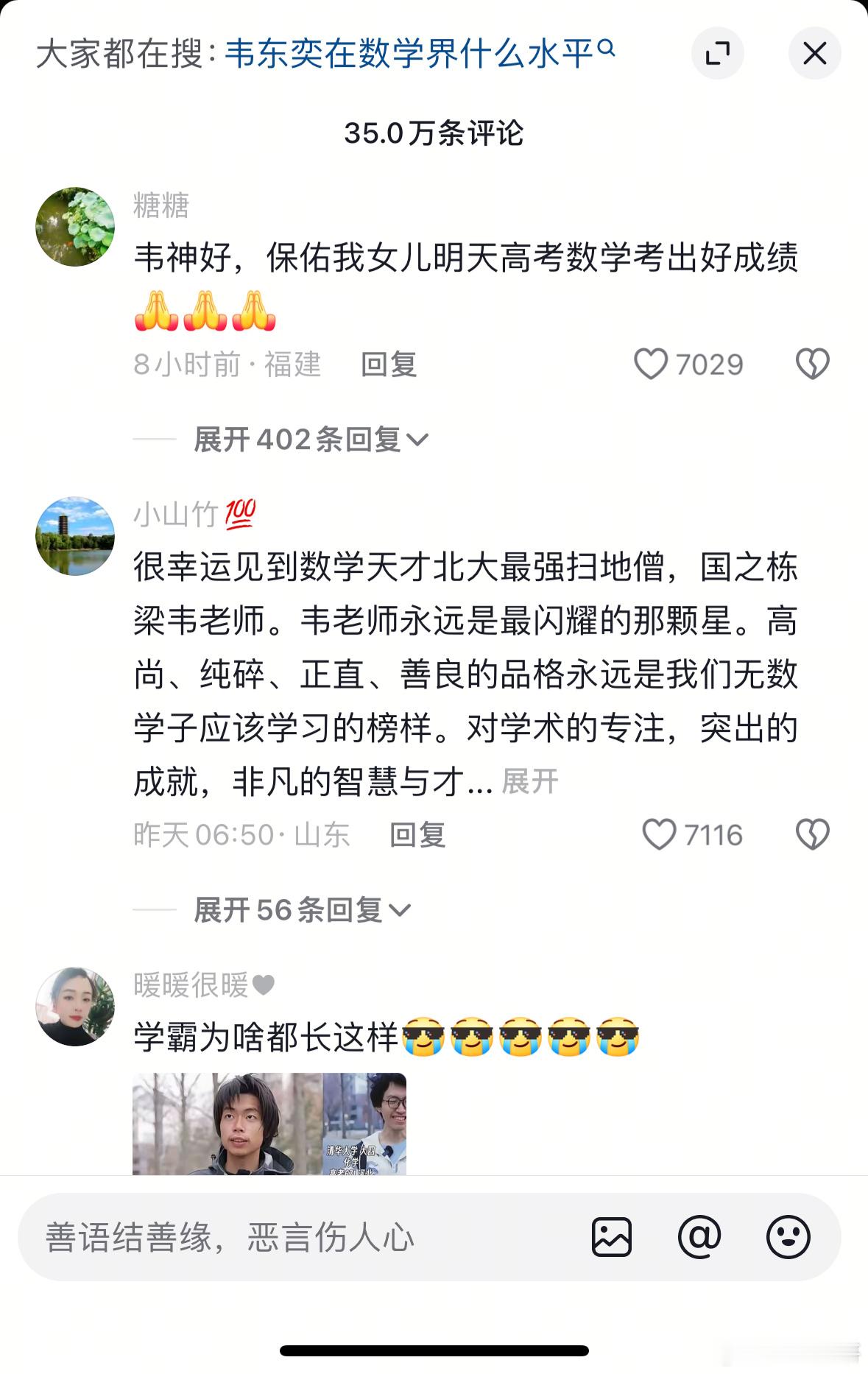 韦东奕抖音开号，评论区挤满高考家长接好运，这场面多少带点荒诞的温情。家长们把"韦