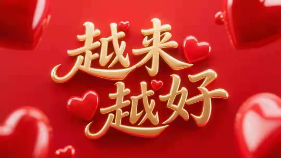 祝您、
祝他、
㊗️我们、
天赐鸿福，
越来越好。。。