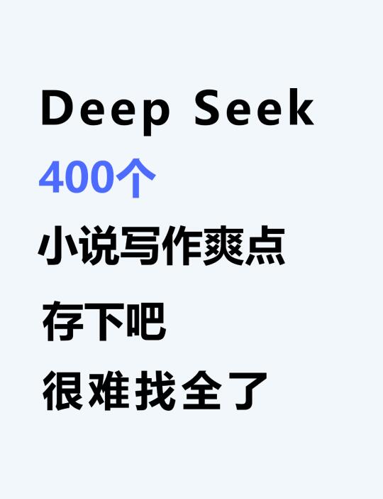 deepseek爽点怎么写，这个方法总算说明白了