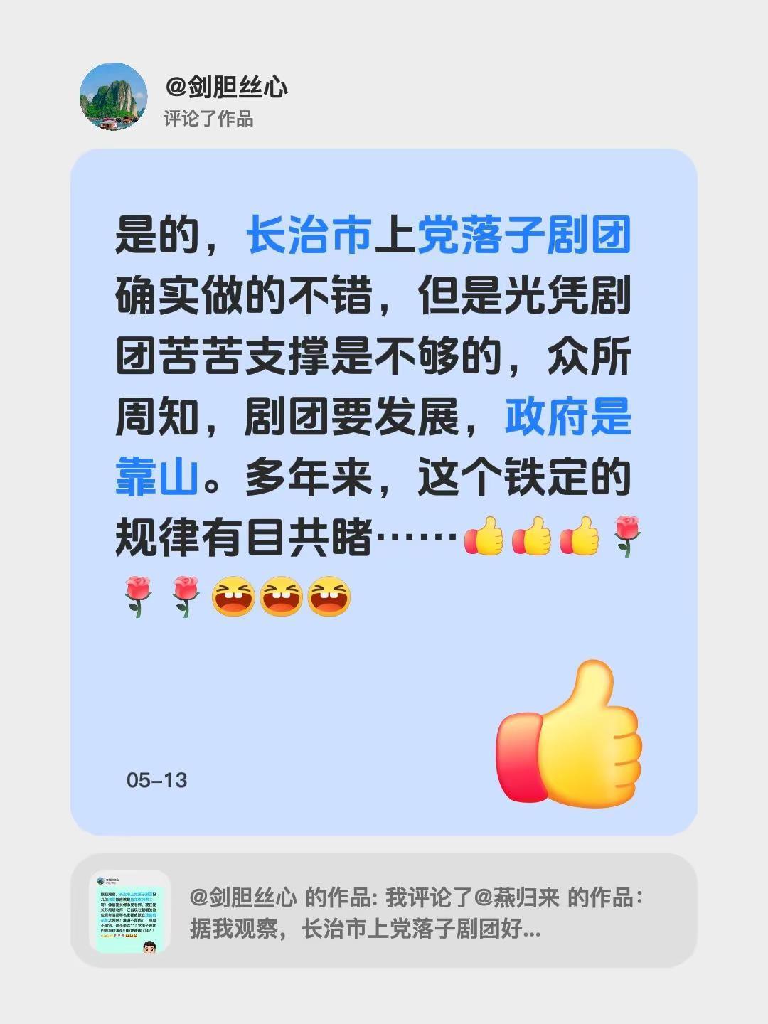 我评论了@剑胆丝心 的作品：是的，长治市上党落子剧团确实做的不错，但是光凭剧团苦