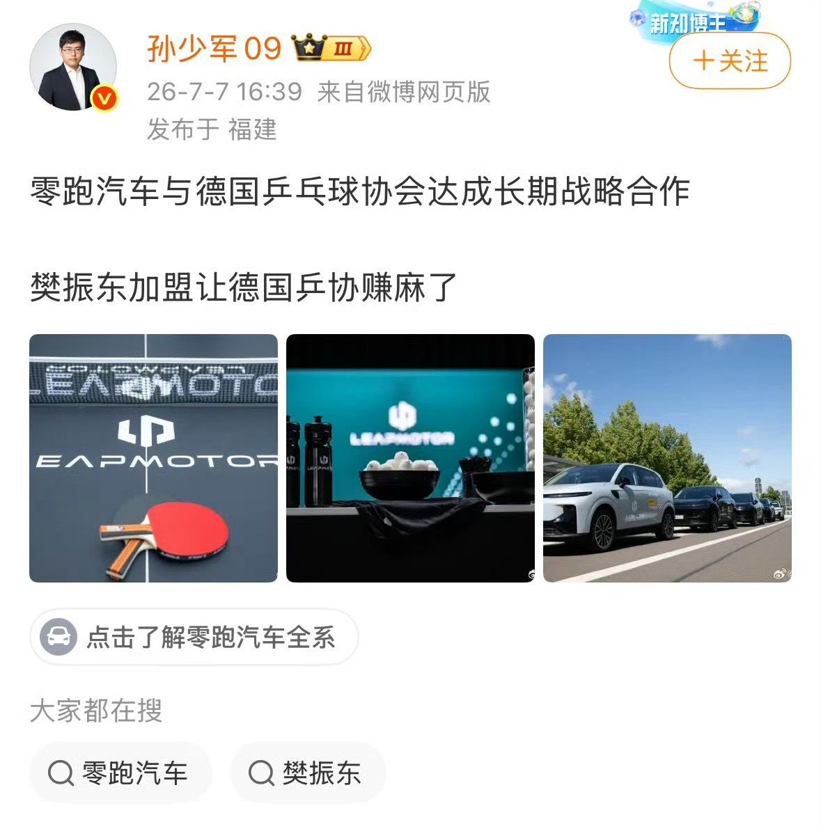 虽然樊振东已经拥有车代，但依旧有源源不断的汽车品牌赞助与他有关的赛事，前有零跑合