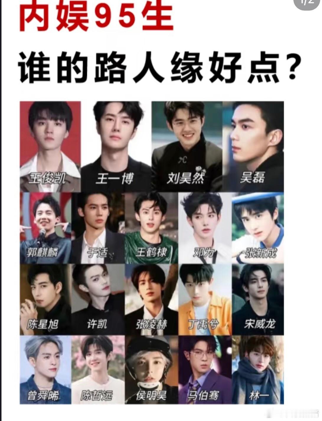 抛开粉籍，内娱95生里谁的人缘好点？体感95生里路人缘最好的是谁？！刘昊然！ 吴