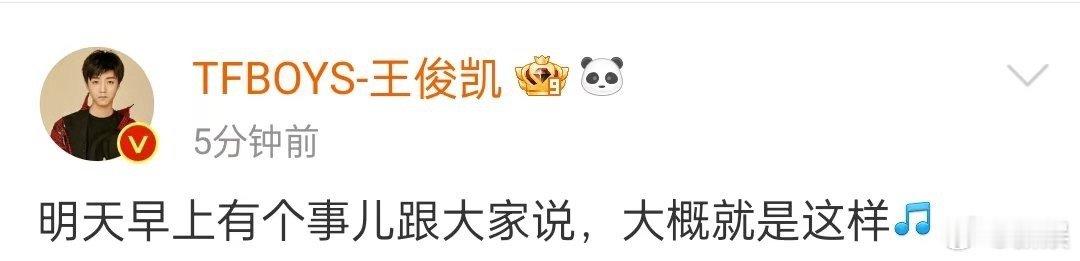 王俊凯惊喜预告 我就说晚睡有好处吧!!王俊凯“明天早上有个事儿跟大家说，大概就是