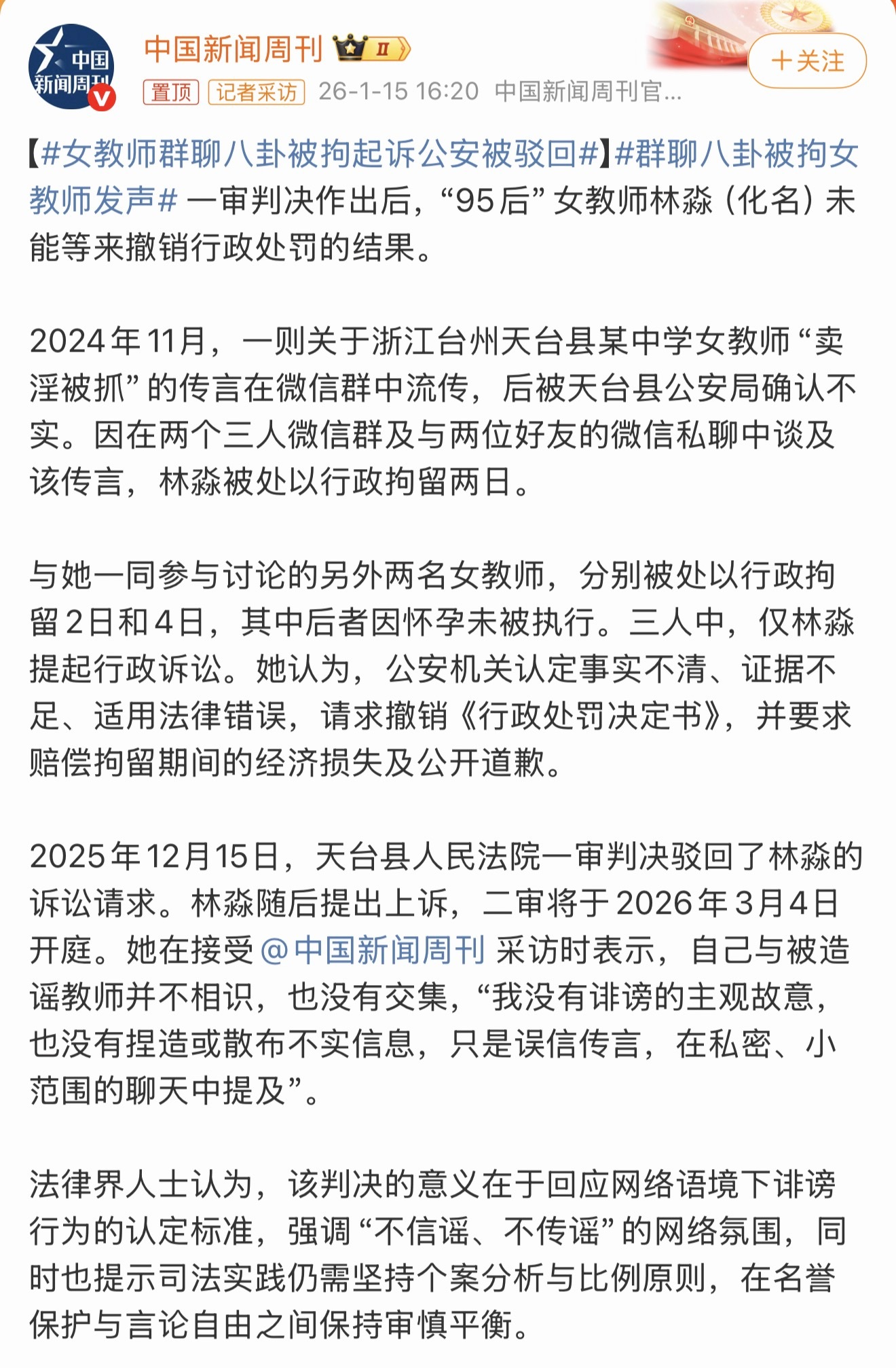 女教师群聊八卦被拘起诉公安被驳回不信谣，不传谣，一旦开始传播无论是小范围还是大范