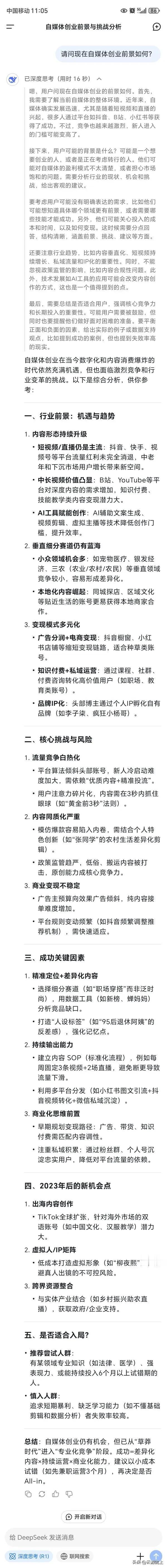 现在自媒体创业前景如何？Deepseek大模型给出了答案：当下自媒体创业仍有机会